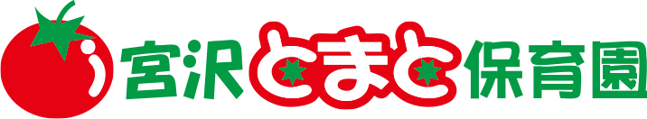宮沢とまと保育園